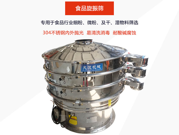 食品旋振篩主要用在食品行業(yè)篩分各種細(xì)粉、顆粒及液體