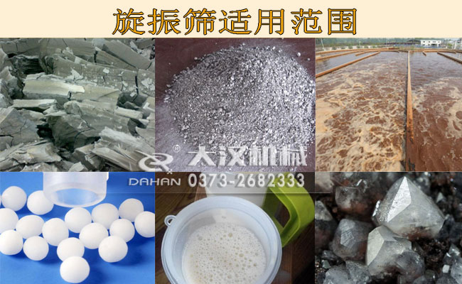 旋振篩適用范圍 旋振篩適用范圍