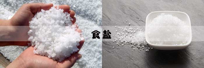 食鹽 食鹽